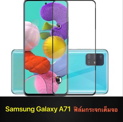 F ฟิล์มกระจกเต็มจอ Samsung galaxy A71 ฟิล์มกระจกนิรภัยเต็มจอ ใส่เคสได้ ขอบดำ ฟิล์มกระจกกันกระแทก Samsung A71 [ พร้อมส่งจากไทย ]