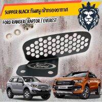 Supper black กันหนู เข้ากรองอากาศ ford ranger /raptor / Everest