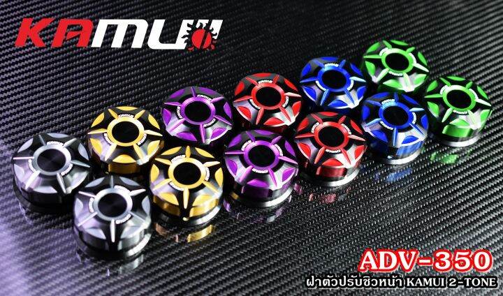 ฝาตัวปรับชิวหน้า-kamui-adv-350-2-tone