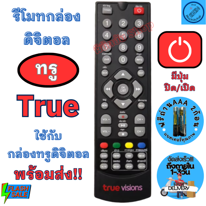 รีโมทกล่องดิจิตอล-ทรูวิชั่น-remot-true-vision-ใช้กับกล่องรับสัญญาณดิจิตอล-ทรู-ฟรีถ่านaaa2ก้อน