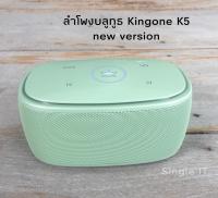 Kingone ลำโพงบลูทูธ รุ่น K5ใหม่ เสียงใส เบสแน่น คุณภาพเยี่ยม สินค้าแท้ 100% พร้อมส่ง (สีเทาแกมเขียว)