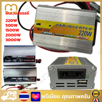 【จัดส่งฟรี】อินเวอร์เตอร์ 12V/24V 220W/500W/1500W/2000W/3000W เครื่องแปลงไฟรถเป็นไฟบ้าน ตัวแปลงไฟรถ ใช้อุปกรณ์ไฟบ้านได้ในรถ DC 12V to AC 220V 220W/500W/1000W