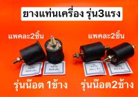 ยางแท่นเครื่อง รุ่น3แรง แพค2ชิ้น แบบมีน๊อต1ข้าง และ แบบมีน๊อต2ข้าง เครื่องพ่นลม เครื่องพ่นปุ๋ย F30 พ่นลม พ่นปุ๋ย กดเลือกรุ่นด้านล่าง