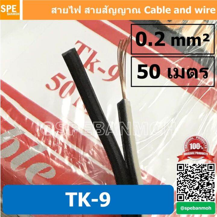 คุณภาพดี-50-เมตร-tk-9-2c-x-0-2-สายไฟคู่-สายดำขาว-tk-9-ดำ-ขาว-digital-sound-สายดำขาว-ดิจิจอลซาวด์-twins-cable-สายไฟคู่-ดำ-ข-รหัสสินค้า-604