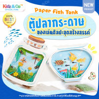 Craft Paper Fish Tank DIY ? ของเล่นกระดาษ ขวดโหลเลี้ยงปลาและแมลง ของเล่นเสริมพัฒนาการเด็ก ของเล่นศิลปะเด็ก ของเล่นเด็ก มอนเตสซอรี่ ( Montessori Toys )