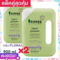 แพคคู่สุดคุ้ม Pipper Standard น้ำยาปรับผ้านุ่มธรรมชาติ พิพเพอร์ สแตนดาร์ด กลิ่น Floral แบบขวด 900 มล. 2 ขวด