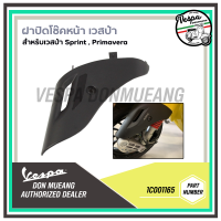 [1C001165] ฝาปิดโช๊คหน้า สำหรับรถเวสป้า VESPA รุ่น SPRINT,PRIMAVERA