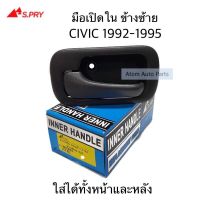 S.PRY มือเปิดประตูใน CIVIC ปี1992-1995 ข้างซ้าย หน้าหลังใช้เหมือนกัน รหัส. A78L มือเปิดใน หัวเทียนรถยนต์ พระนครอะไหล่ ส่งจริง ส่งเร็ว