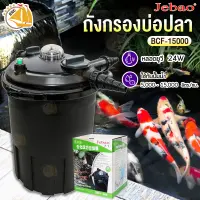 Jebao Back flush Bio-Pressure Filter BCF-15000 ถังกรองนอกตู้พร้อมไฟ ฆ่าเชื้อโรค สำหรับบ่อขนาด 5,000 - 15,000 ลิตร ถังกรองบ่อปลา