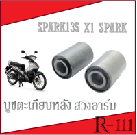 บูชตะเกียบหลัง บูชสวิงอาร์ม บูชสวิงอาร์ม บูชสวิงอาร์มหลัง Spark135 Spark X1 ราคาต่อคู่ บูชสวิงอาร์ม สปาร์ค135 สปาร์ค เอ็กวัน พร้อมส่ง