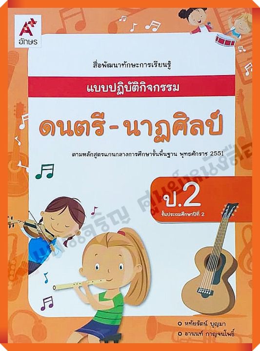 แบบปฏิบัติกิจกรรมดนตรี-นาฏศิลป์ป.2 #อจท