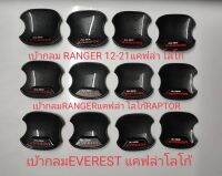 เบ้ารองมือเปิดประตู กลม ลายเคฟล่า โลโก้( RANGER )  โลโก้ RAPTOR โลโก้EVEREST  สะท้อนแสง 4 ประตู  ประตู แคปล่าโลโก้ เลือกได้เลย