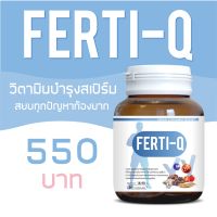 [แนะนำบำรุงร่างกายแบบพิเศษ] Ferti-Q เฟอร์ติคิว วิตามินเพิ่มเชื้ออสุจิ ยาบำรุงอสุจิ สำหรับผู้มีบุตรยาก มีลูกยาก