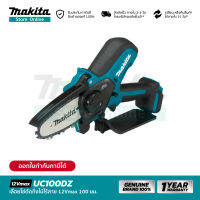 [เครื่องเปล่า] MAKITA UC100DZ : เลื่อยโซ่ตัดกิ่งไม้ไร้สาย 12Vmax 100 มม. (4")