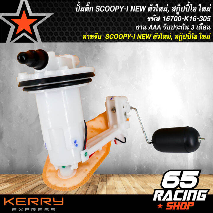 ปั้มติ๊ก-scoopy-i-new-ตัวใหม่-ปี-2012-2016-สกู๊ปปี้ไอ-ใหม่-16700-k16-305-งาน-aaa-รับประกัน-3-เดือน