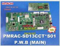 อะไหล่ของแท้/แผงควบคุมแอร์ตัวนอกแอร์ฮิตาชิ/PWB MAIN/PMRAC-SD13CCT*S01/พาทนี้ใช้ได้ 2 รุ่น/RAC-SX13CCT/RAC-SD13CCT/HITACHI