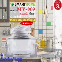 SMARTHOME รุ่น MV-009 หม้ออบลมร้อน 12 ลิตร กำลังไฟฟ้า 1200 วัตต์ รับประกัน 3ปี มอก.1641-2552