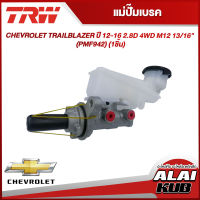 TRW แม่ปั๊มเบรค CHEVROLET TRAILBLAZER ปี 12-16 2.8D 4WD M12 13/16" (PMF942) (1ชิ้น)