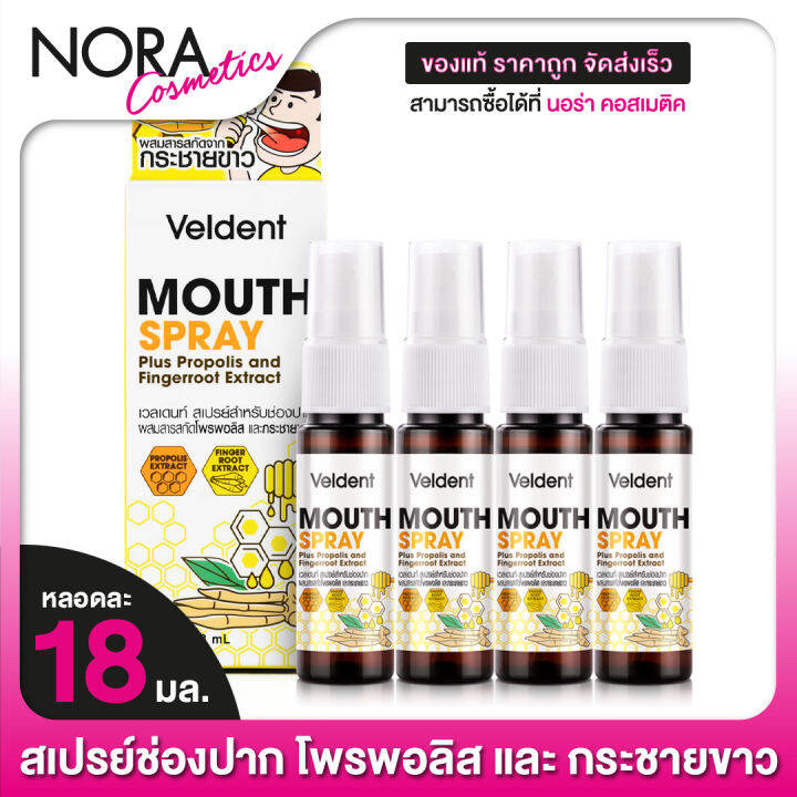 4-ขวด-veldent-spray-plus-propolis-and-fingerroot-extract-18-ml-เวลเดนท์-สเปรย์-โพรพอลิสและกระชายขาว-สเปรย์พ่นปากและลำคอ