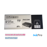 Ricoh SP 311LS ตลับหมึกโทนเนอร์ สีดำ ของแท้ (2000 page) (SP311TNLY)