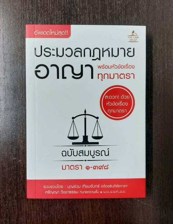 inspal-หนังสือ-ประมวลกฎหมายอาญา-พร้อมหัวข้อเรื่องทุกมาตรา-ฉบับสมบูรณ์-เล่มเล็ก