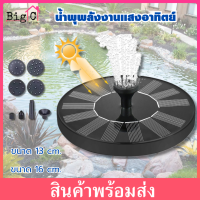 Big C น้ำพุโซล่าเซลล์ น้ำพุพลังเเสงอาทิตย์ 13 , 16 cm แถมฟรี หัวปั๊ม 6 หัว น้ำพุโซลาเซลล์ น้ำพุ ปั๊มน้ำพุ ตกแต่งสวน รุ่นทรงกลม solar fountain