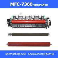 ลูกความร้อน(ลูกบน) MFC-7360