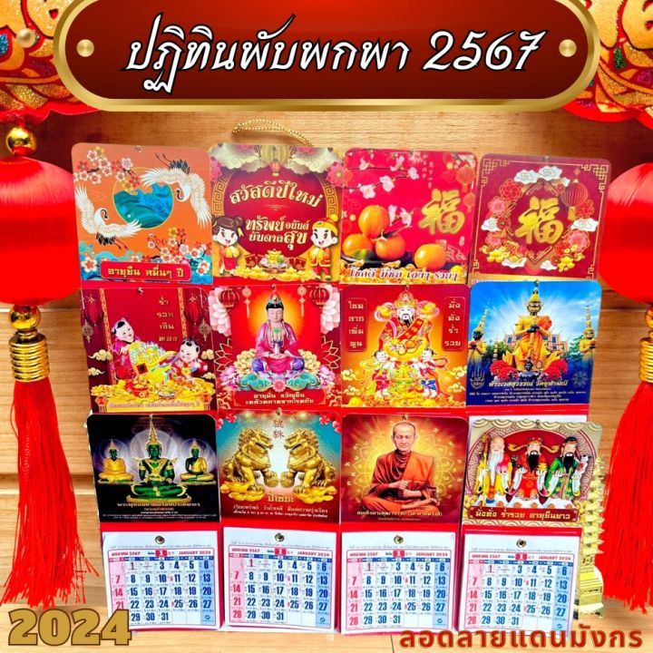 พร้อมส่ง-ปฏิทินเเขวน-พับพกพา-ปี-2567-2024-ปีมะโรง-ปีมังกร-มี-3-ขนาด-เล็ก-กลาง-ใหญ่-ใบ้หวย-ปฏิทินพระ-ปฏิทินไทย-ปฏิทินจีน-ปฏิทินปีใหม่