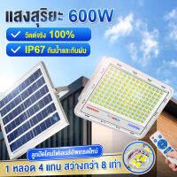 【ของแท้ วัตต์】ไฟโซล่าเซล ไฟโซล่าเซลล์ ไฟพลังงานแสงอาทิตย์ 600W ไฟสปอต ไลต์แผง โซลาร์เซลล์กันน้ำ ไฟถนน ไฟสวน ไฟกลางแจ้ง รีโมทคอนโทร