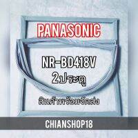 PANASONICขอบยางประตูตู้เย็น 2ประตู  รุ่นNR-BD418V จำหน่ายทุกรุ่นทุกยี่ห้อ สอบถาม ได้ครับ