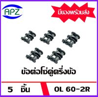 CL60-2R ข้อต่อโซ่คู่เต็มข้อ ( CONNECTING LINK ) CL60 2R จำนวน 5 ชิ้น จัดจำหน่ายโดย Apz สินค้ารับประกันคุณภาพ