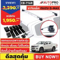 ขาจับแร็ค ISUZU D-MAX RT-50 รุ่นจับขอบประตูรถ(แถมฟรีฟิล์มติดกระจกข้างขนาด127X87mm.)