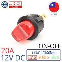 SCI สวิตช์ ปิดเปิด ON-OFF 20A 12V DC ไฟLEDสีแดง ติดในเรือ รถยนต์ รุ่น R13-112BP-02