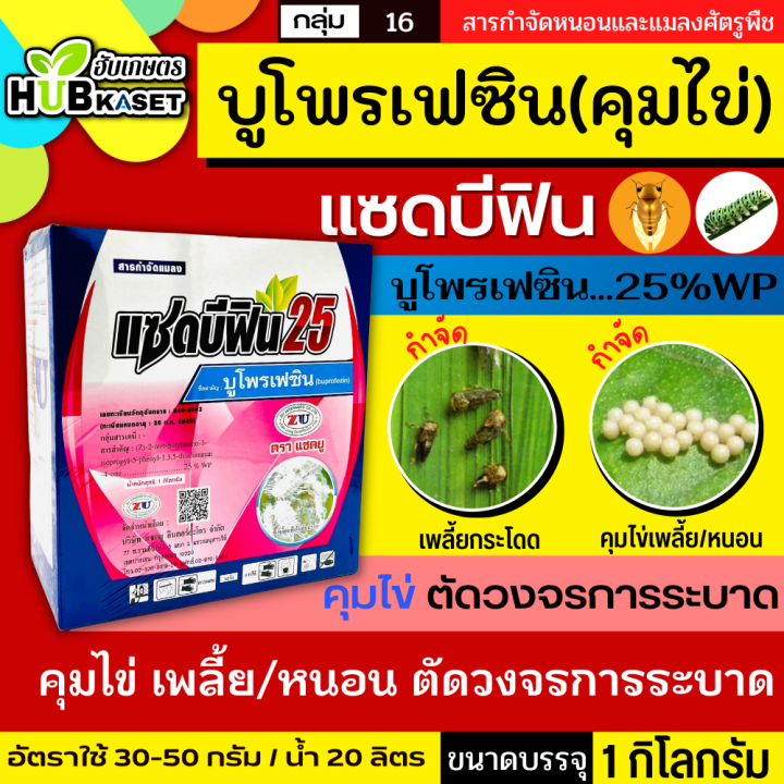 แซดบีฟิน25-1กิโลกรัม-บูโพรเฟซิน-ยาคุมไข่เพลี้ย-แมลงปากดูดทุกชนิด-เช่น-เพลี้ยกระโดด-เพลี้ยแป้ง-เพลี้ยหอย