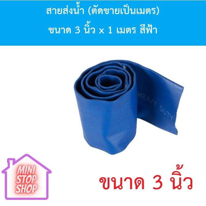 สายส่งน้ำ-ตัดขายเป็นเมตร-ท่อยางไทย-ขนาด-3-นิ้ว-x-1-เมตร-สีฟ้า