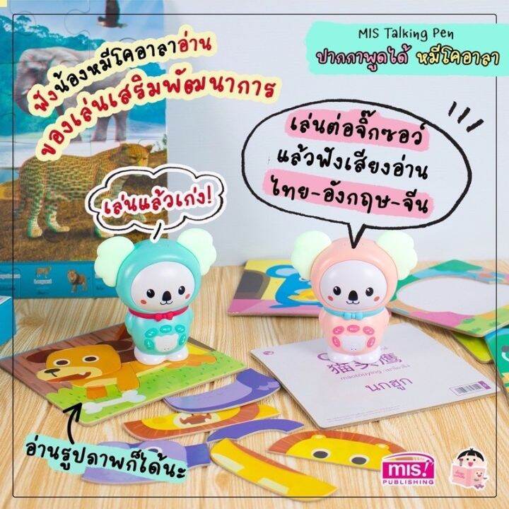 ลดราคาพิเศษ-รับประกัน-1-ปี-mis-talking-pen-หมีโคอาลา-ร้องเพลง-รุ่นพิเศษ-ปากกาพูดได้-น้องหมีอ่านเก่ง