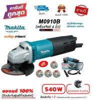 MAKITA M0910B (รุ่นใหม่ล่าสุด มาแทน MT91A) หินเจียร์ เครื่องเจียร์ไฟฟ้า MAKITA 4" 540W ของแท้100% มีรับประกันศูนย์