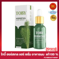 Toby Horsetail Hair Serum โทบี้ ฮอร์สเทล แฮร์ เซรั่ม วิตามินบำรุงผม เซรั่มหญ้าหางม้า เซรั่มอาหารผม ผมร่วง ผมบาง [1 ขวด]