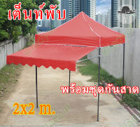 เต็นท์กันสาด เต็นท์พับ 2X2 เมตร พร้อมชุดกันสาด เต็นท์ขายของ เต็นท์ตลาดนัด