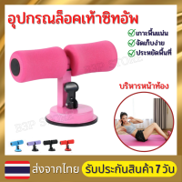 อุปกรณ์ซิทอัพ อุปกรณล็อคเท้าซิทอัพ บริหารหน้าท้อง เครื่องช่วยซิทอัพ แท่นซิทอัพ