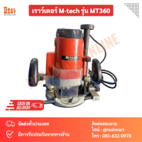 M-TECH เราว์เตอร์ เครื่องเซาะร่อง TRYTON รุ่น MT360