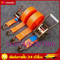 （สปอตกรุงเทพ）กว้างขึ้น ข้นขึ้น 5cm*4/6/8/10m สายรัดก๊อกแก๊ก สายรัด สายรัดของ เชือกรัดของรถ สายรัดของต่างๆ สายรัดของมอไซ สายลัดของ สเตรัดรถบรรทุก สายรัดของกระบ