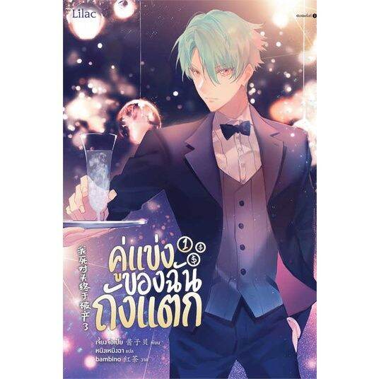 พร้อมส่ง-หนังสือคู่แข่งของฉันถังแตก-เล่ม-1-ผู้เขียน-เจี้ยงจื่อเป้ย-สำนักพิมพ์-lilac