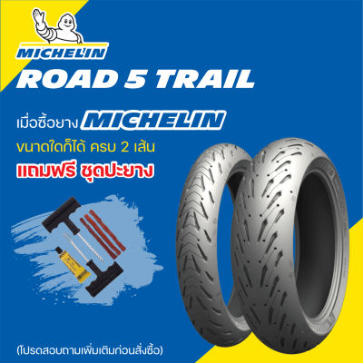 ยาง MICHELIN ROAD 5 TRAIL