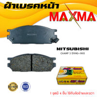 ผ้าเบรค MITSUBISHI CHAMP 3  ผ้าดิสเบรคหน้า มิตซูบิชิ แชมป์ 3 MAXMA