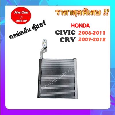 คอยล์เย็น ตู้แอร์ Honda Civic 2006-2011 ,Honda CRV 2007-2012 คอยล์เย็น ฮอนด้า ซีวิค FD นางฟ้า,ซีอาร์วี รับประกันสินค้านาน 1 ปีเต็ม