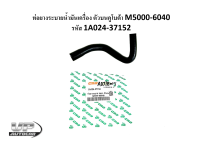 ท่อยางระบายน้ำมันเครื่อง ตัวบน คูโบต้า M5000-6040 รหัส 1A024-37152ท่อยางM5000-6040 KUBOTA