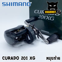 รอกหยดน้ำชิมาโน่ SHIMANO CURADO 200/201 KXG หมุนขวา/หมุนซ้าย (รอบ 8.5:1)