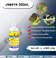 เจอราจ 500ml. โพรคลอราช โรคแอนแทรคโนส โรคกุ้งแห้งพริก โรคช่อดอกดำ โรคสแคป โรคเมล็ดด่างในข้าว