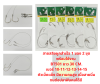 สายสลิง ตกปลาผูกสำเร็จ Lions. BT501 ยาว 30cm. เบอร์10-11-12-13-14-15 (1ซอง มี2เส้น) เหยื่อเป็น ตกหน้าดิน ลอยสาย สายนิ่มแข็งแรง ทนต่อปลาฟันคมๆได้สูง